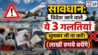 सावधान: विदेश जाने वाले ये 3 गलतियां भूलकर भी ना करें! (लाखों रुपये बचेंगे) #immigration
