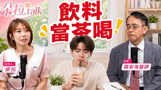 21歲年輕人也腎結石！無糖茶當水喝「腎臟塞滿石頭」痛到送急診！｜【朵拉talk】 EP5 張予馨 顏宗海醫師