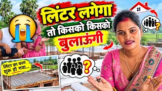 😭लिंटर लगेगा तो किसको किसको बुलाऊंगी || कौन कौन आ रहा है?🙏@RenuNishadshort @jaiveerrajdipuofficial 