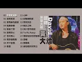 【Official Audio Video】黃大煒-《國語原聲大碟》專輯