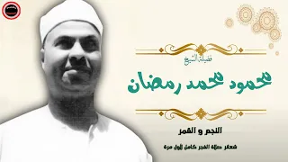 نوادر بجودة ألماظ للشيخ محمود محمد رمضان الطور و النجم شعائر صلاة الفجر 