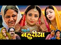 Download Lagu Shahari Bahuriya | शहरी बहुरिया | Bhojpuri New Movie | Astha singh , Aamrapali Dubey, New Movie 2025