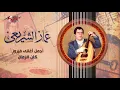 Kan El Zaman - Ammar El Sherei