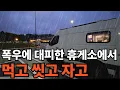 Download Lagu 계속되는 장마에 이동중단 휴게소 삼시세끼 [일본일주5]
