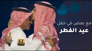   رابح صقر وإبنه صقر مع بعض بحفل عيد الفطر دندنها