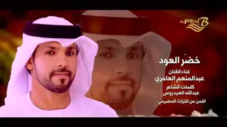 عبد المنعم العامري خضر العود دندنها