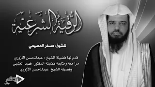 رقية مسفر العصيمي الرقيةالشرعية للعين والحسد والسحر للشيخ مسفرالعصيمي اسأل الله العظيم أن ينفعكم بها 