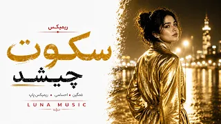 ریمکس چیشد        دندنها