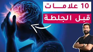 تعر ف على العلامات التي تظهر قبل حدوث الجلطة   هام جدا    اا أعراض السكتة الدماغية والنوبة القلبية دندنها
