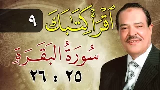 الشيخ أحمد عامر برنامج اقرأ كتابك الحلقة 9 البقرة من الآية 25 إلى الآية 26 