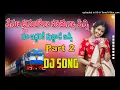 Download Lagu nenu train lona potunna pinni maa inddariki puttade part 2 full dj song dj mohan vizag