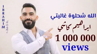 ابراهيم كاشي الله شحلوة غاليتي الشيخة  ابراهيم كاشي الله شحلوة غاليتي الشيخة