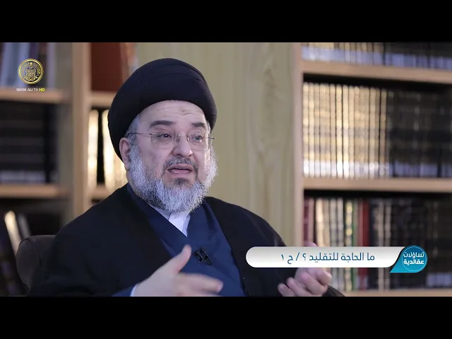 ⁣تساؤلات عقائدية (ما الحاجة للتقليد؟ ـ الجزء الأول) حلقة (11)