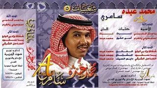 محمد عبده شفتك وزاد بي الولع شعبيات سامري 5 إصدارات صوت الجزيره HD 