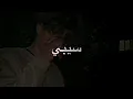 موجود يا عمري لا تروحي || موجود || الاعور "حالات واتس اب"