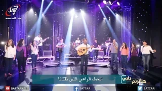 ترنيمة لما انفتحت جوة في قلبي فريق التسبيح شباب برنامج هانرنم تاني 