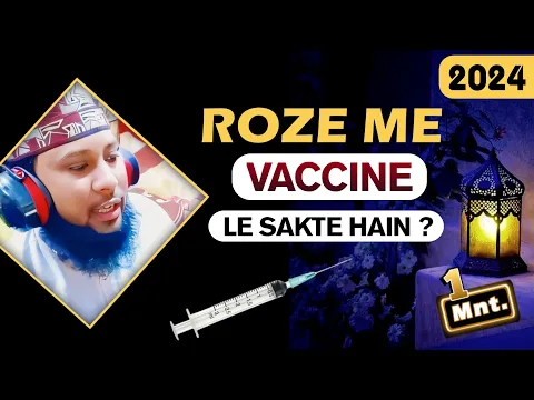 kya vaccine lagwane se roza tut jayega | roze ki halat me vaccine ka teeka lagane kaisa