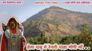 hela dab me renari yaha mogi mata aadivasi timli jay devmogra 