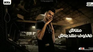 مهرجان   ملناش فالخوف متندبناش   عصام صاصا الكروان   توزيع   خالد نيمو دندنها