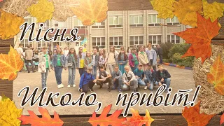 З 1 вересня Пісня Школа привіт Новий супер ХІТ 