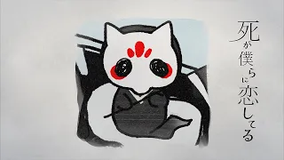 死が僕らに恋してる - なるみや
