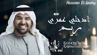 زفة ادخلي عمري باسم ريم حصريا      حسين الجسمي للطلب بدون حقوق            دندنها