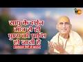 Download Lagu साधु के दर्शन मात्र से ही पुण्य की प्राप्ति हो जाती है ~ Avdheshanand Giri Ji Maharaj Pravachan