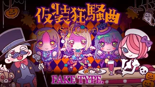 FAKE TYPE. "仮装狂騒曲" (Self Cover) MV
