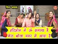शिवरात्रि भजन | हरिओम में ॐ समाया है मेरा भोला नगर में आया है | Hari Om Mein Om Samaya Hai