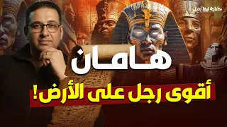هامان    أقوى رجل على الأرض    حكاية ليها أصل  مع  محمد مصطفى فؤاد دندنها