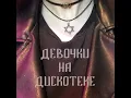 Восьмиклассница