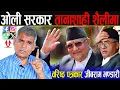 Download Lagu वरिष्ठ पत्रकार जीबराम भन्नुहुन्छ: ओली सरकार तानाशाही शैलीमा, जनता सडकमा आउँछन्, व्यवस्था नै धरापमा ।