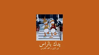 𝐍𝐨𝐨𝐫 𝐀𝐥𝐳𝐢𝐞𝐧 𝐌𝐨𝐡𝐚𝐦𝐞𝐝 𝐀𝐥𝐟𝐚𝐫𝐚𝐬 𝐘𝐝𝐤 𝐁𝐥𝐫𝐚𝐬 نور الزين و محمد الفارس يدك بالراس 𝐒𝐥𝐨𝐰𝐞𝐝 بطيء 