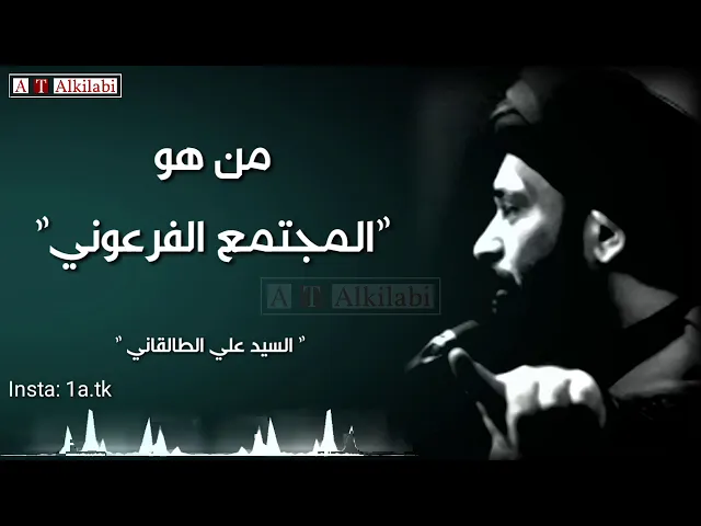⁣من هو المجتمع الفرعوني || فيديو في قمة الجمال .. السيد علي الموسوي