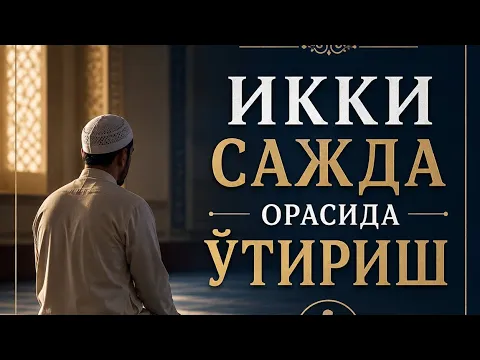 Икки сажда орасида ўтириш