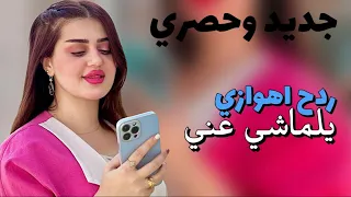 ردح اهوازي ترند جديد      يلماشي عني ردح اعراس سليم البونائي دندنها
