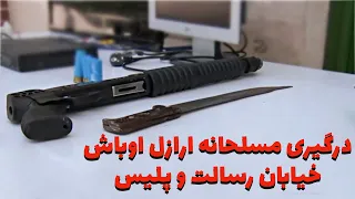 درگیری مسلحانه ارازل اوباش خیابان رسالت مشهد و پلیس 