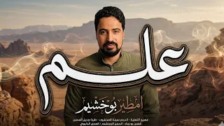 امطير بوخشيم  علم   هياتا للعين دندنها