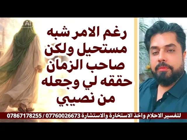 ⁣آمر شبه مستحيل وصاحب الزمان حققه لي وجعله من نصيبي ببركة هذا الدعاء المهدوي 