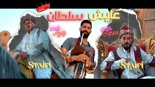                                                              عايش سلطان دندنها
