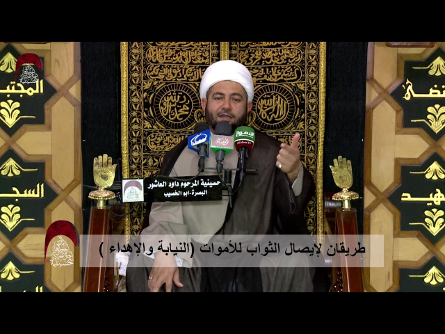 طريقان لإيصال الثواب للأموات ( النيابة والإهداء )  - ليلة 12 رمضان1438 هجري
