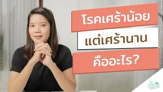 โรคเศร้าน้อยแต่เศร้านานคืออะไร และเกิดจากสาเหตุใด