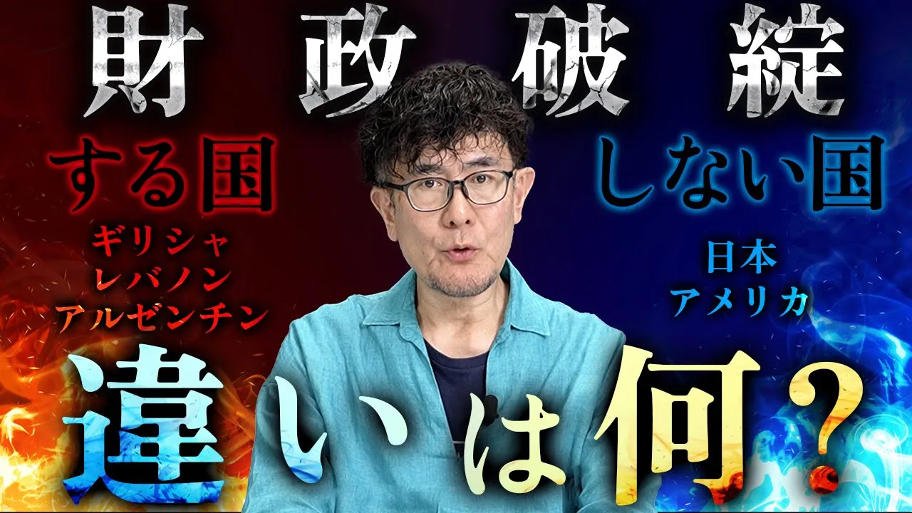 財政破綻したギリシャ、絶対にしない日本。何が違う？[三橋TV第1029回] 三橋貴明・菅沢こゆき