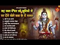 Lagu भोलेनाथ के सुपरहिट भजन |Most Powerful Mahakal Bhajans | Mahashivratri 2026 Special | Har Har Mahadev