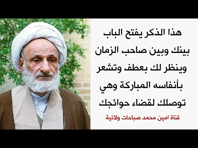 ⁣هذا الذكر يفتح الباب بينك وبين صاحب الزمان وينظر لك بعطف وتشعر كيف يوصلك لقضاء حوائجك بسهولة