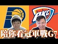 Download Lagu 讓我們盡情享受本賽季最後一場比賽吧！︰溜馬雷霆總冠軍戰G7－陪你看NBA季後賽 feat.星號 @nbasterisk​