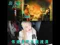 Dear Jane - 你流淚所以我流淚 I Cry Because You Cried・凌晨三點聽的歌｜女聲