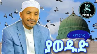 ያወዱድ Mohammed Awel Hamza Menzuma መሀመድ አወል ሐምዛ መንዙማ ምርጥ እንጉርጉሮ 