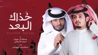 خذاك البعد عبدالله ال فروان محمد الديحاني حصريا ً خاف ربك بطئ دندنها