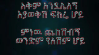 Dereje Dubale ወንድም የለሽም ሆይ 
